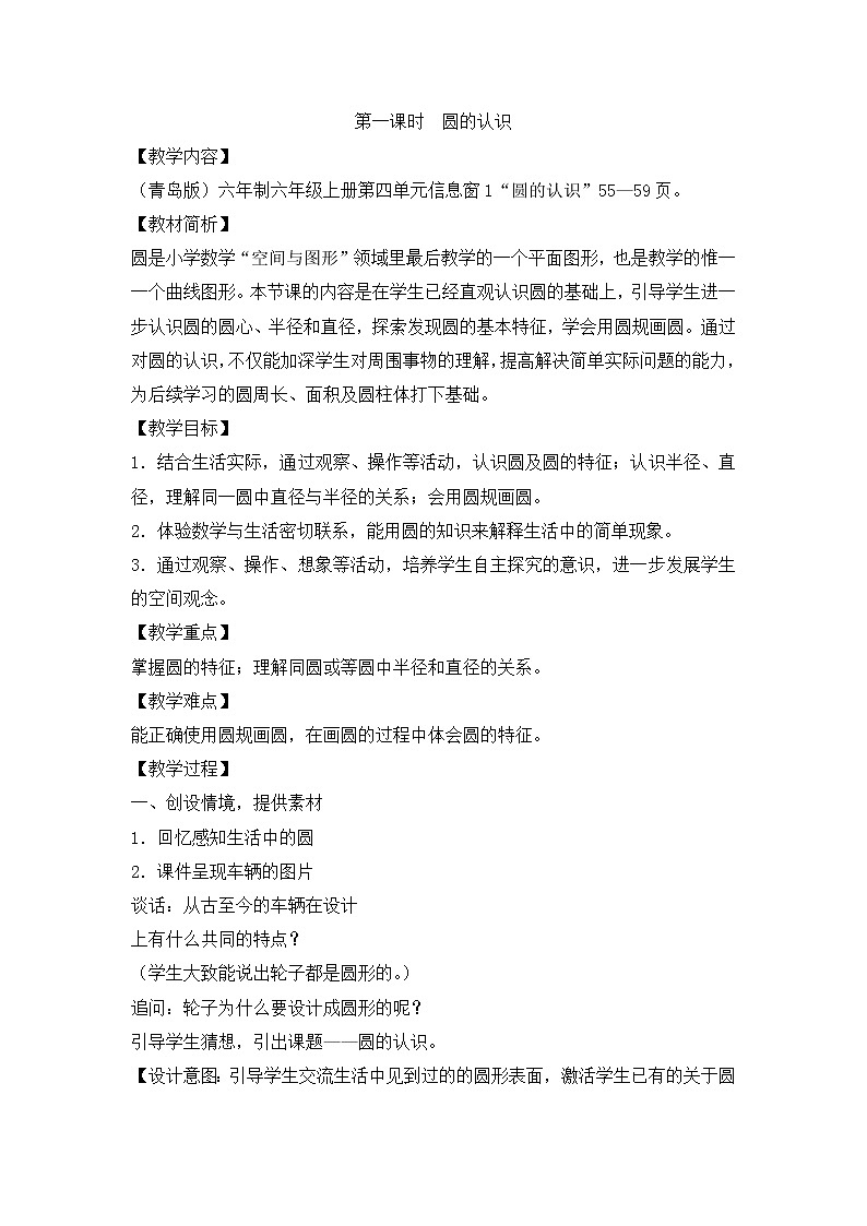青岛版六年级上册数学 第5单元 圆的认识教案01