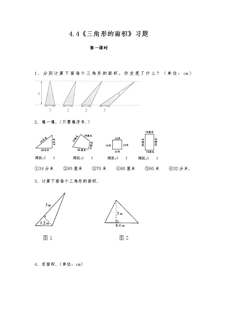 五年级数学上册试题 一课一练4.4《三角形的面积》习题-北师大版（含答案）01