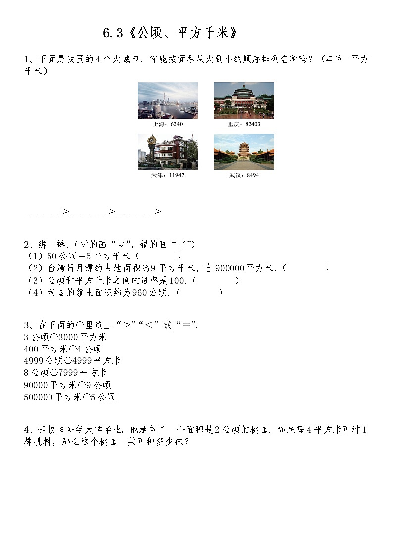 五年级数学上册试题 一课一练6.3《公顷、平方千米》-北师大版（含答案）01