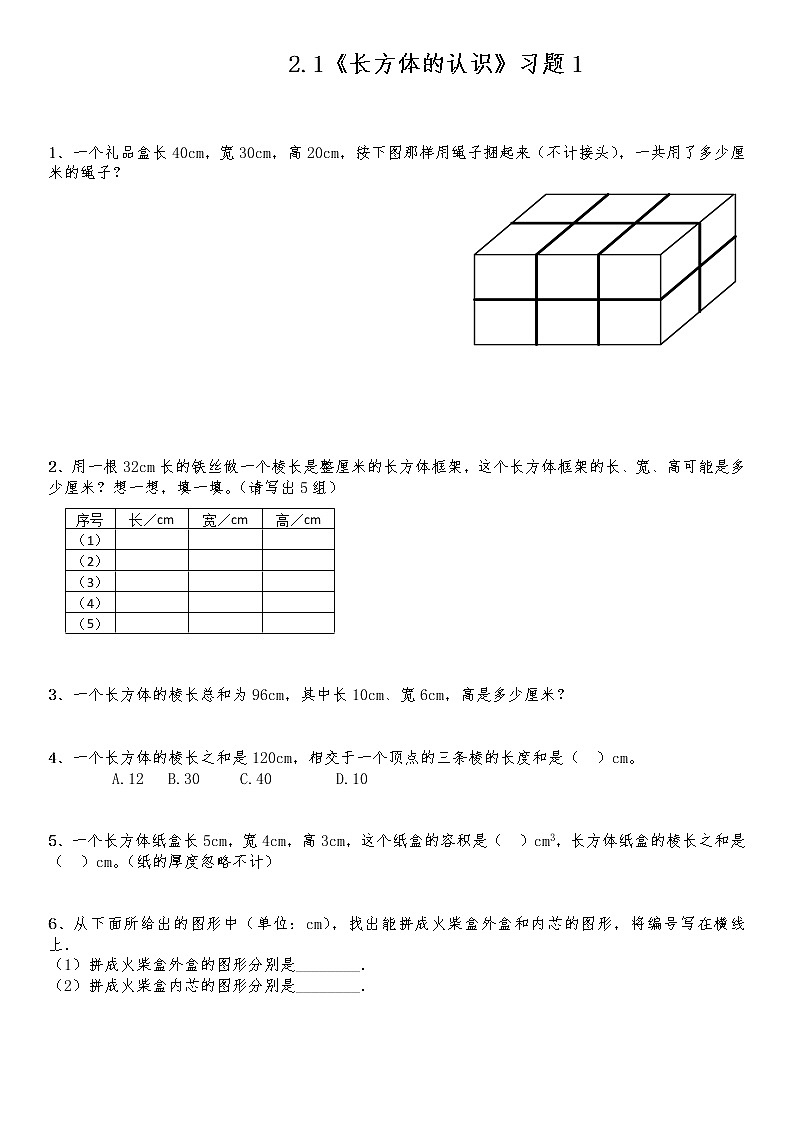 五年级数学下册试题 一课一练2.1《长方体的认识》习题1-北师大版（含答案）01