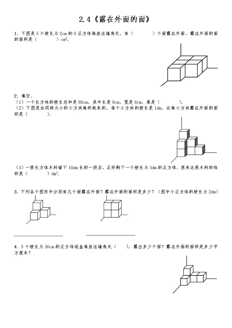 五年级数学下册试题 一课一练2.4《露在外面的面》-北师大版（含答案）01