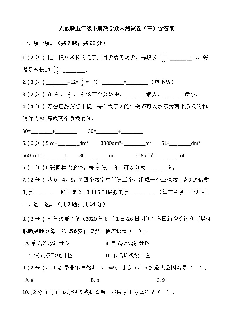 人教版五年级下册数学期末测试卷（三）含答案01