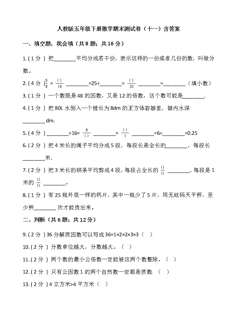 人教版五年级下册数学期末测试卷（十一）含答案01