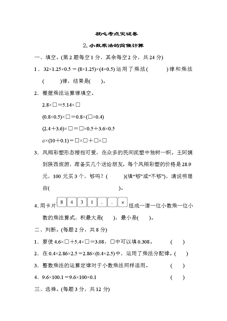 青岛版五年级上册数学测试卷  2.小数乘法的简便计算第1页