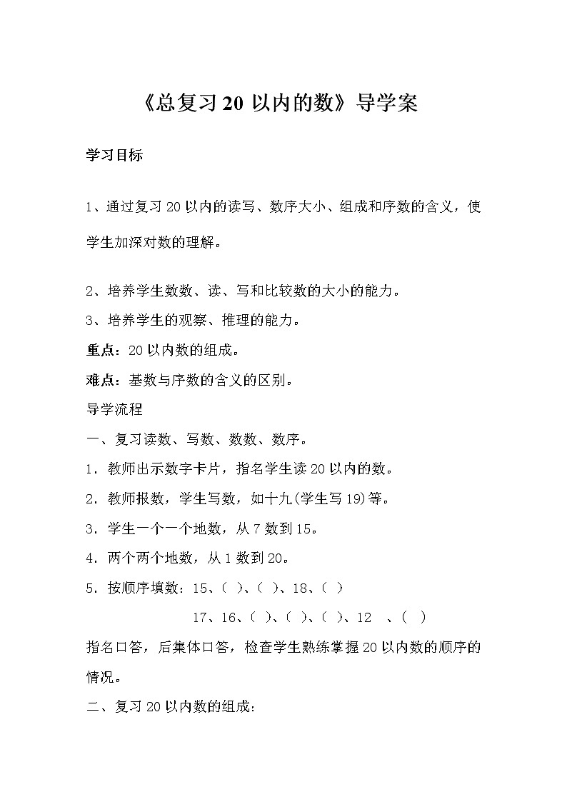 人教版一年级数学上册 《总复习20以内的数》 学案01