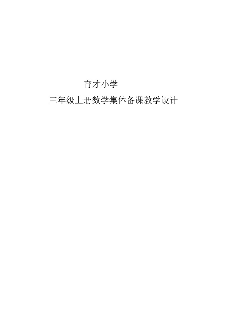 新人教版小学数学三年级上册全册教案第1页