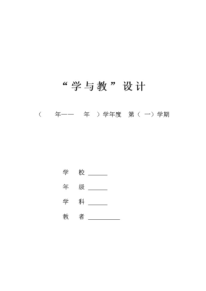 新人教版一年级数学上册教学设计全册201