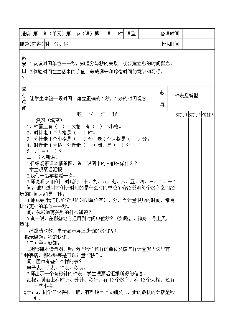 新人教版小学数学三年级上册数学教案（表格式）01