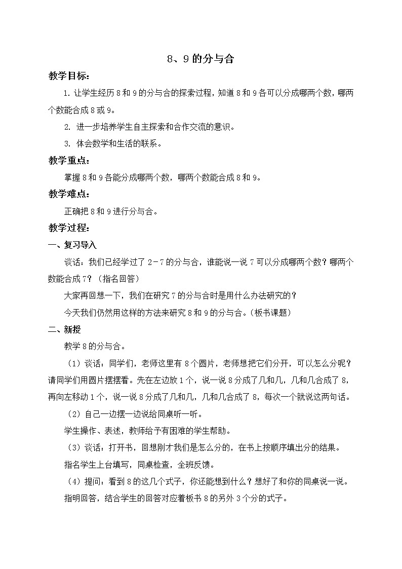 苏教小学数学一年级上册《7.3 8、9的分与合》word教案 (2)01