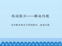 休闲假日——混合运算PPT课件免费下载