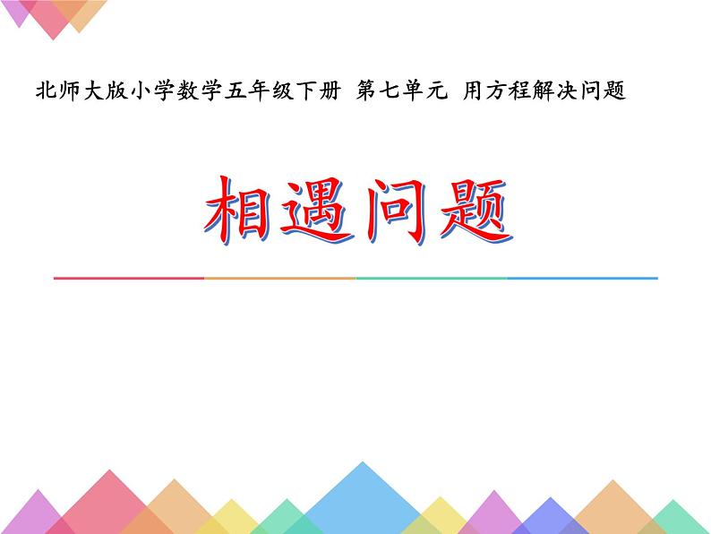 北师大版小学数学五年级下册 第七单元 用方程解决问题-相遇问题课件PPT01