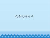 二年級(jí)上冊(cè)數(shù)學(xué) 我喜歡的地方 青島版（五四制）課件