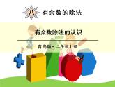 野營(yíng)——有余數(shù)的除法PPT課件免費(fèi)下載