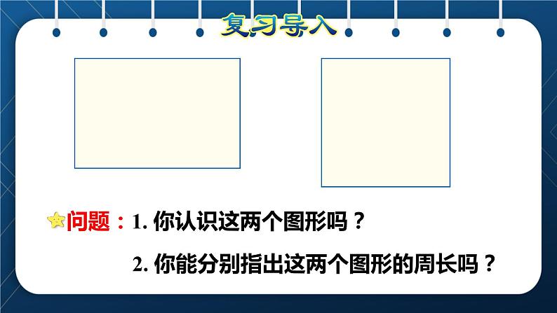 人教版三年级数学上册  7长方形和正方形  第4课时    长方形和正方形的周长（授课课件）第2页