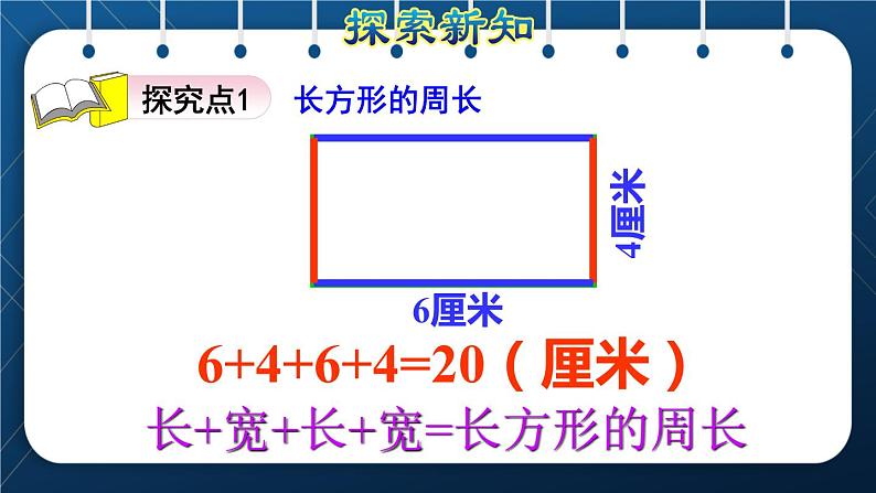 人教版三年级数学上册  7长方形和正方形  第4课时    长方形和正方形的周长（授课课件）第3页