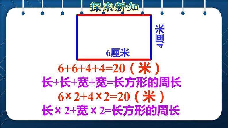 人教版三年级数学上册  7长方形和正方形  第4课时    长方形和正方形的周长（授课课件）第4页