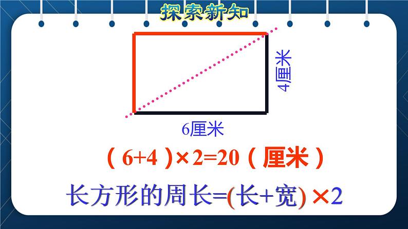 人教版三年级数学上册  7长方形和正方形  第4课时    长方形和正方形的周长（授课课件）第6页