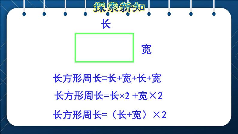 人教版三年级数学上册  7长方形和正方形  第4课时    长方形和正方形的周长（授课课件）第7页