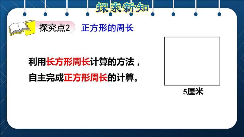 人教版三年级数学上册  7长方形和正方形  第4课时    长方形和正方形的周长（授课课件）第8页