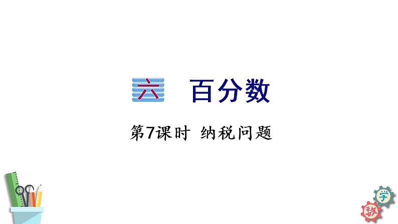 六年级数学上册课件 6.7 纳税问题 苏教版01