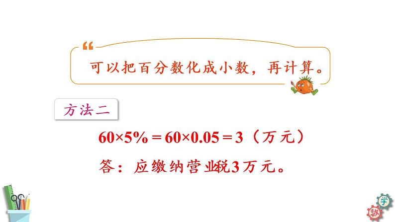 六年级数学上册课件 6.7 纳税问题 苏教版08