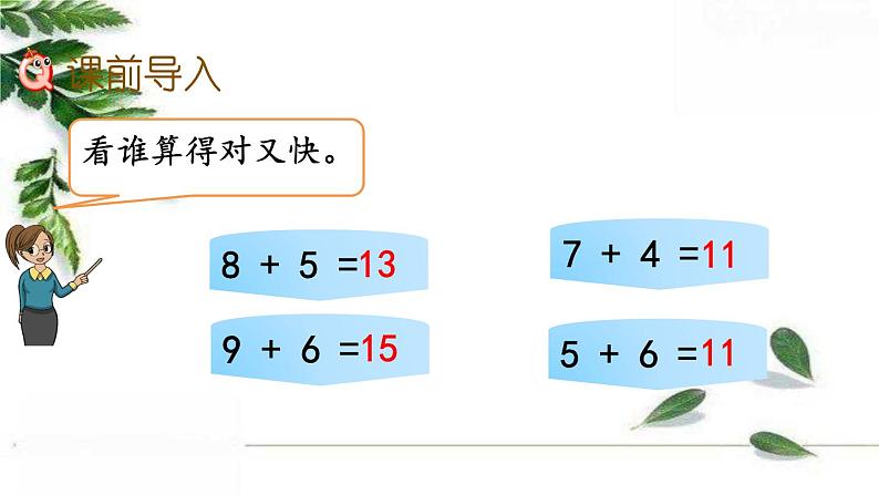 人教版一年级上册  8.6++5、4、3、2加几+精编课件第2页