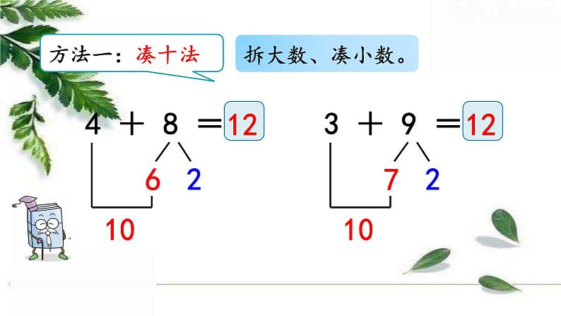 人教版一年级上册  8.6++5、4、3、2加几+精编课件第7页