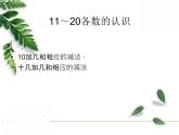 人教版一年级上册 第6单元—10加几和相应的减法，十几加几和相应的减法课件PPT