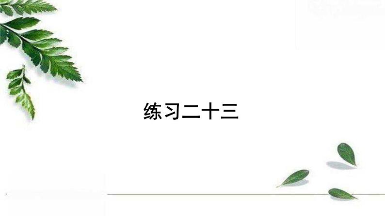 人教版一年级上册 练习二十三+精编课件01