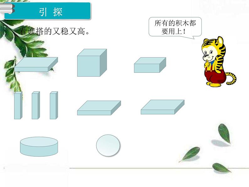 人教版一年级数学上册《图形的拼搭》PPT课件PPT04