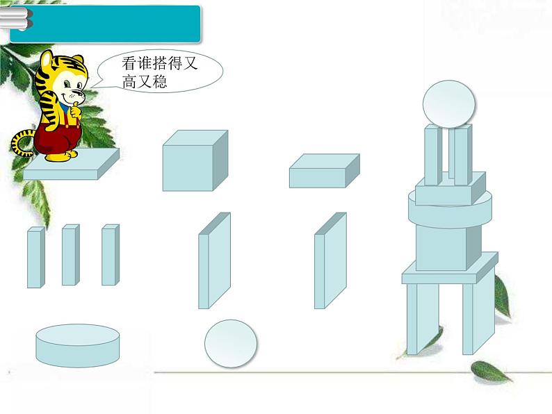 人教版一年级数学上册《图形的拼搭》PPT课件PPT05