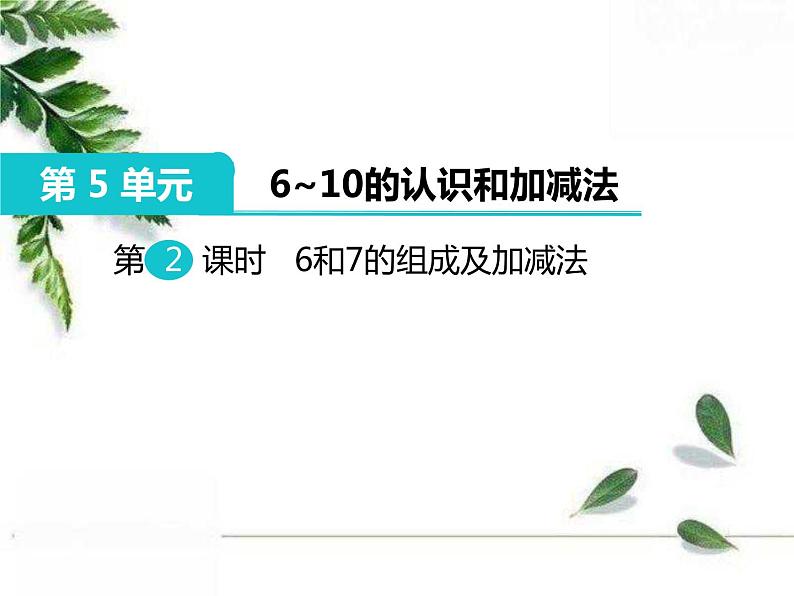 人教版一年级数学上册《6和7》的加减法PPT课件PPT第1页