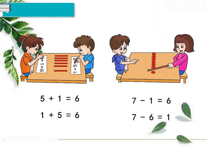 人教版一年级数学上册《6和7》的加减法PPT课件PPT第5页