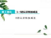 人教版一年级数学上册《0的认识》PPT课件PPT