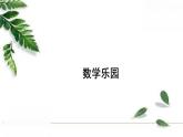人教版一年級(jí)上冊(cè)數(shù)學(xué)樂園課件PPT
