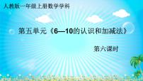 小学数学人教版一年级上册8和9示范课ppt课件