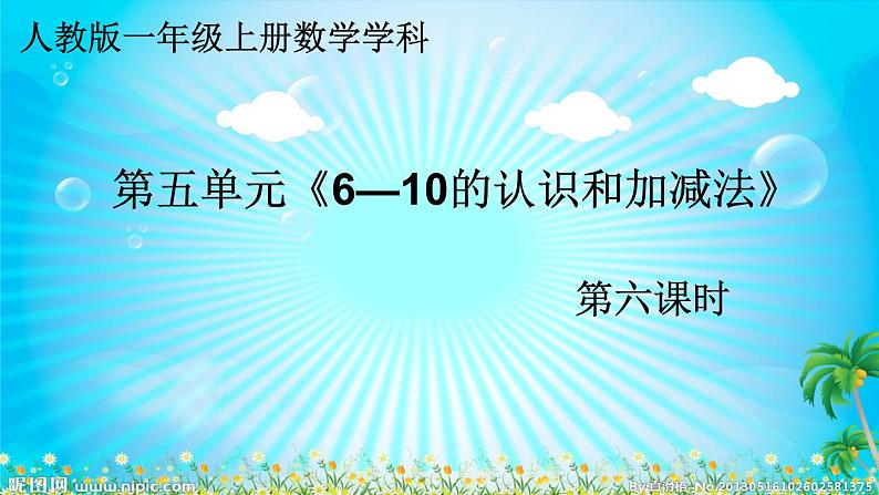 人教版一年级上册《8和9的加减法的应用》课件PPT第1页