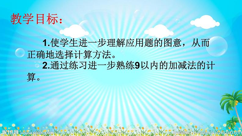 人教版一年级上册《8和9的加减法的应用》课件PPT第3页