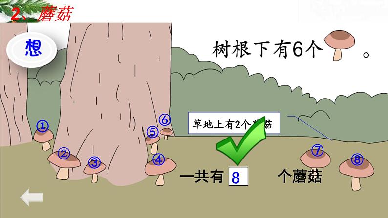 人教版一年级上册《8和9的加减法的应用》课件PPT第7页