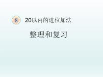 小学数学人教版一年级上册整理和复习复习ppt课件