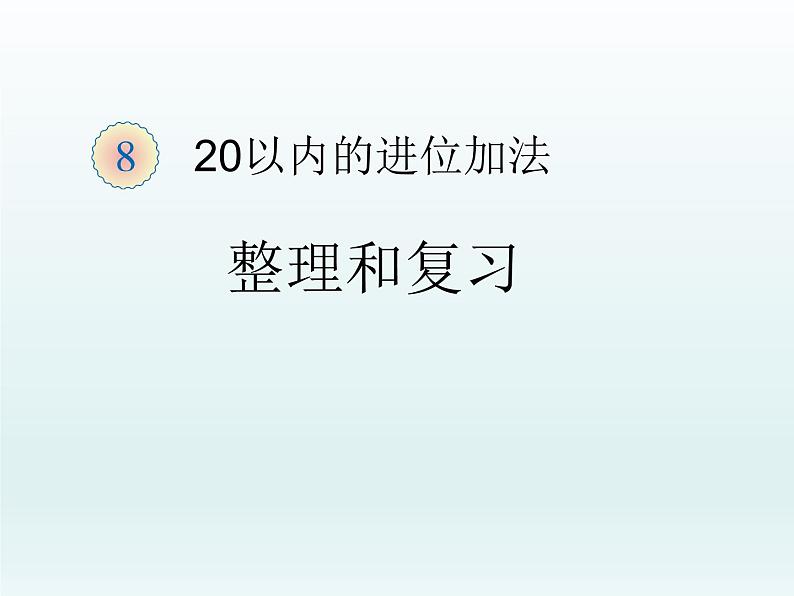 人教版一年级上册数学第8单元—整理和复习 PPT课件PPT01