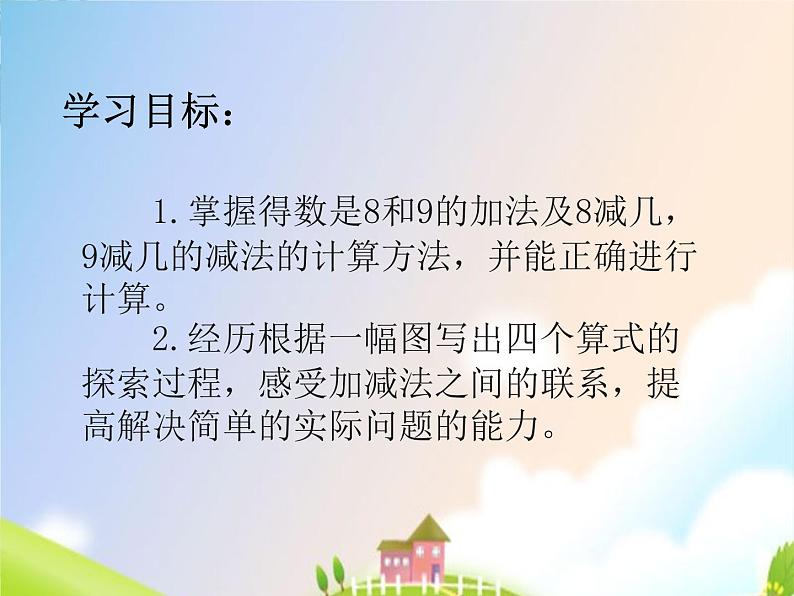 人教版一年级上册《8和9的加减法》课件PPT第3页