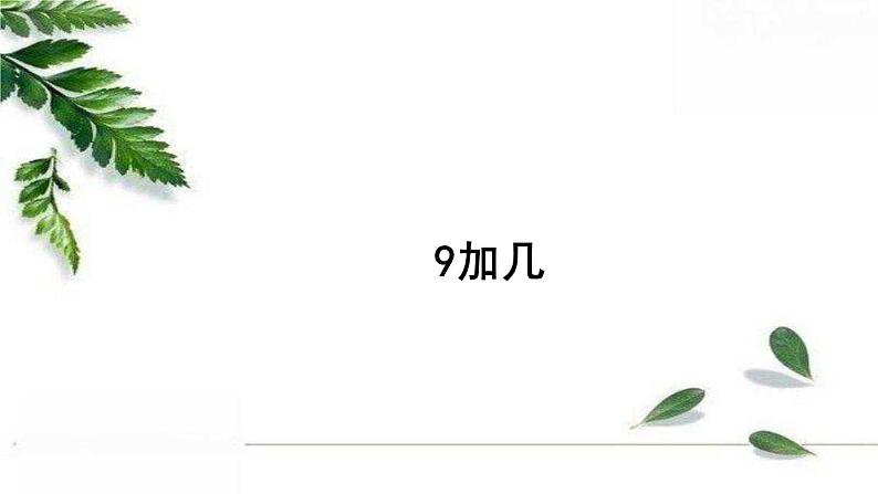 人教版一年级上册 9加几课件第1页