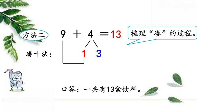 人教版一年级上册 9加几课件第5页