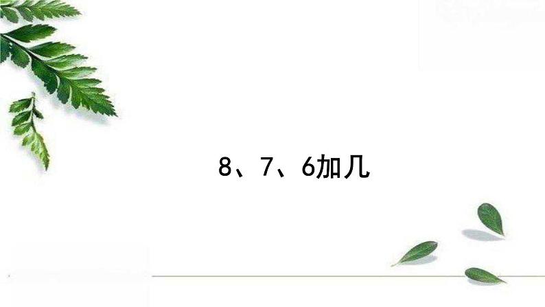 人教版一年级上册 8.3+8、7、6加几+精编课件第1页