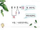 人教版一年级上册 8.3+8、7、6加几+精编课件