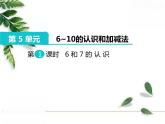 人教版一年级数学上册《6和7》PPT课件PPT