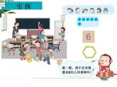 人教版一年级数学上册《6和7》PPT课件PPT