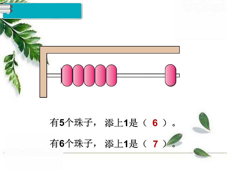 人教版一年级数学上册《6和7》PPT课件PPT第5页