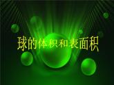 球的体积课件PPT